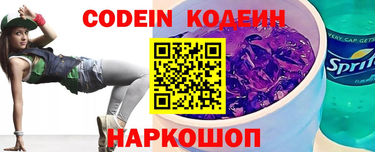 Codein напиток Lean (лин) Электросталь